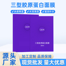 三型胶原蛋面膜补水多肽蚕丝面膜晒后修护冰膜退红收缩毛孔冷敷贴