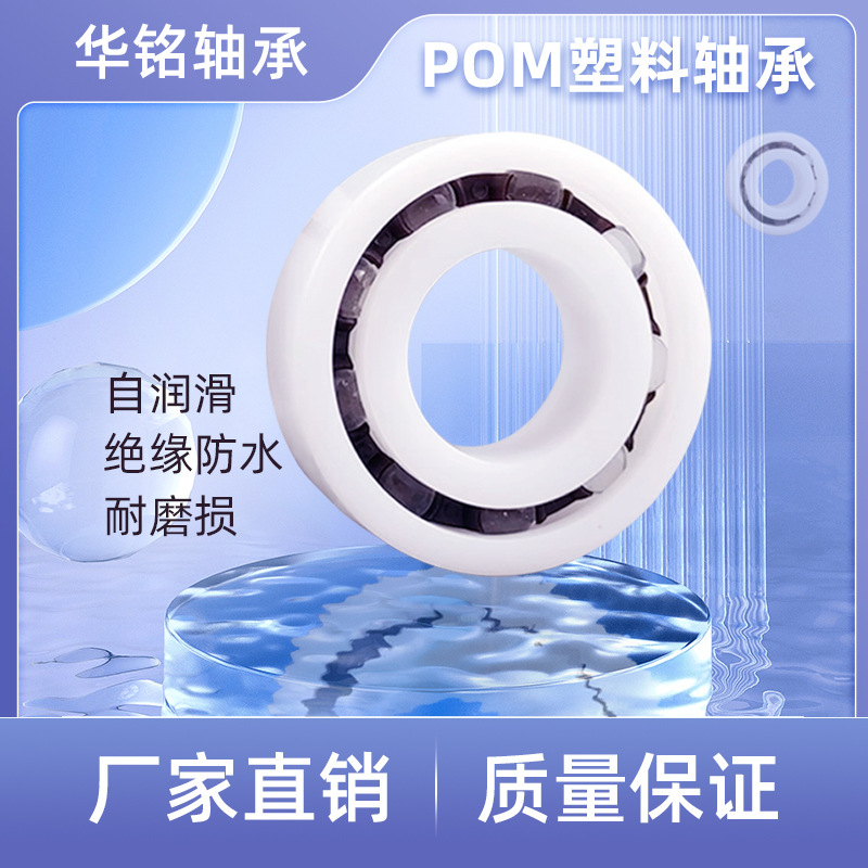 POM693-699工厂直销防水放电化学性质稳定塑料轴承