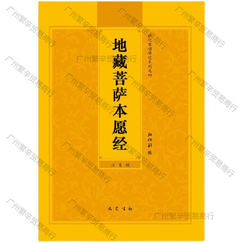 本普门品阿弥陀地藏经心经大悲咒拼音楞童子药师严佛经注音金刚经