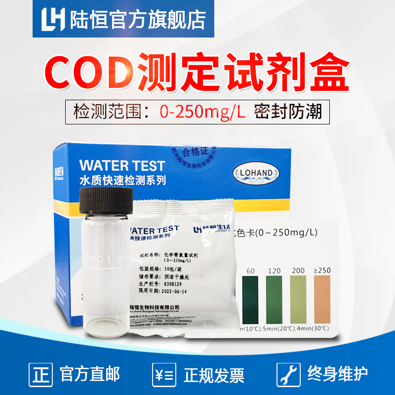 陆恒环境COD化学需氧量快速检测试剂盒污水水质污染测试透析