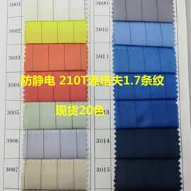 现货210涤塔夫条纹静电面料 1.7cm服装内里涤塔夫平纹导电布