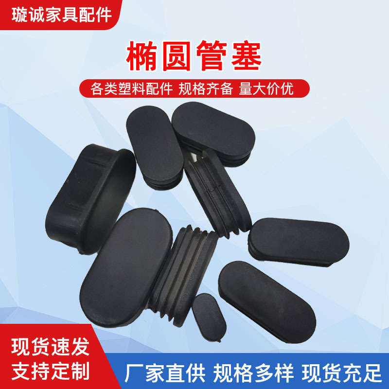 椭圆形桌椅管塞桌子凳子用保护垫塑料内塞堵头办公室家具防滑脚垫