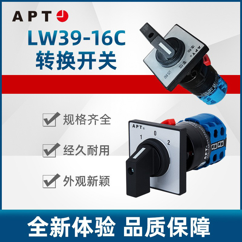 原装APT（原二工）16C系列万能转换/凸轮开关LW39-16C-6AC-33/3