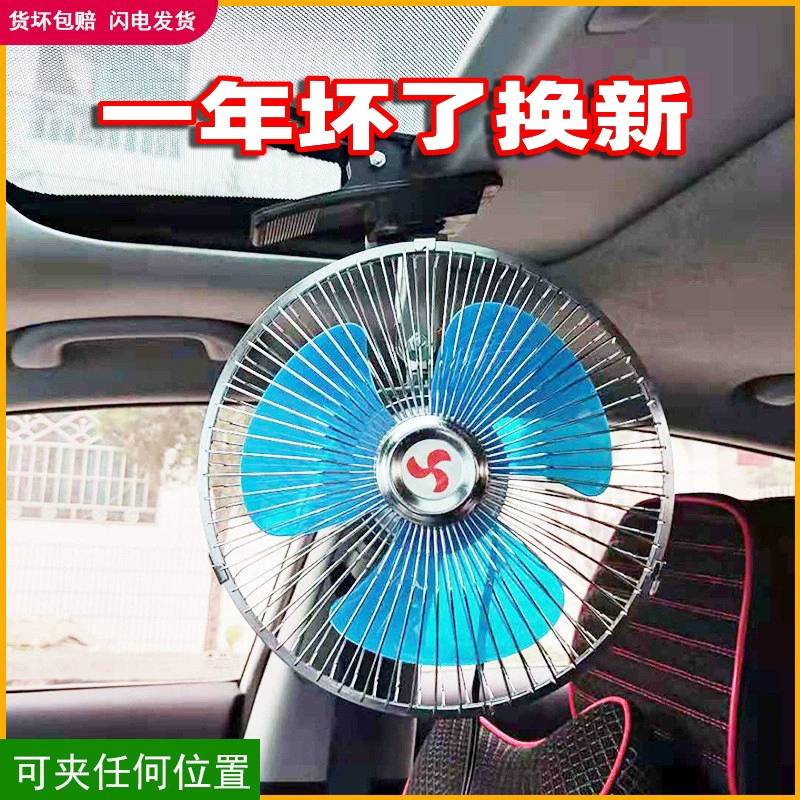 Аккумуляторный автомобиль 12 В автомобильный вентилятор 24 В большой грузовик автомобильный рефрижератор фургон качая головой ветер мощный автомобильный вентилятор