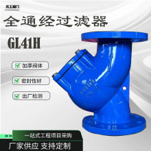 全通经y型过滤器 GL41H 球墨铸铁 304网国标大体法兰全通经过滤器