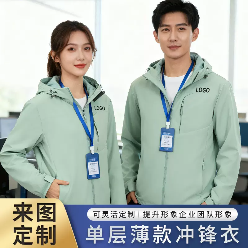 秋冬单层风衣外套工作服定制logo冲锋衣印字企业长袖工装工衣刺绣