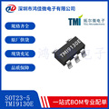 拓尔微TMI9130E 封装SOT23-5 USB口充电识别芯片IC 原装现货