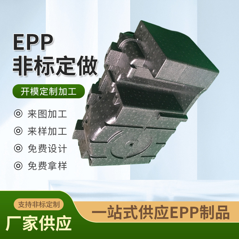 epp新风机黑色阻燃结构件源头厂订制泡沫内衬耐腐蚀设计样品