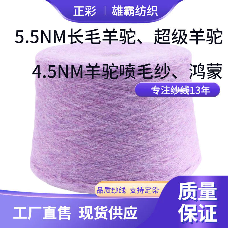 色纺粗针羊驼绒5.5NM长毛羊驼毛4.5NM花式纱线39%羊驼毛39%羊毛