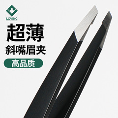 超薄口斜口眉クリップ眉毛修理用工具二重まぶたピンセット毛抜きひげひげひげ白髪髪