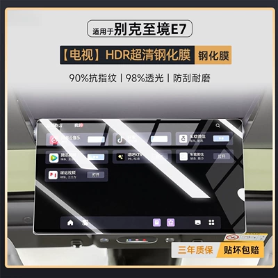 Car interior film | Interior Display Screen Decoration - zhijing-e7-tv-hdr-ultra-clear-tempered-film