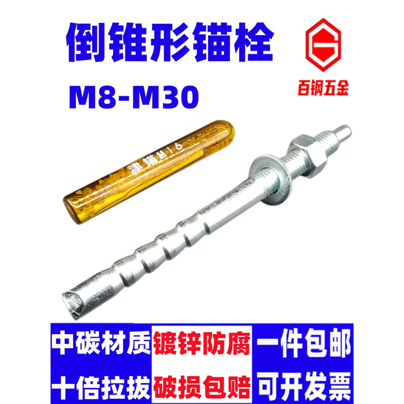 倒锥形化学锚栓高强度膨胀螺丝M8M10-M24植筋胶锚固螺栓定型锚栓