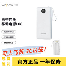 【国家3C认证】沃品WOPOW自带四线充电宝10000mAh数显可登机L08