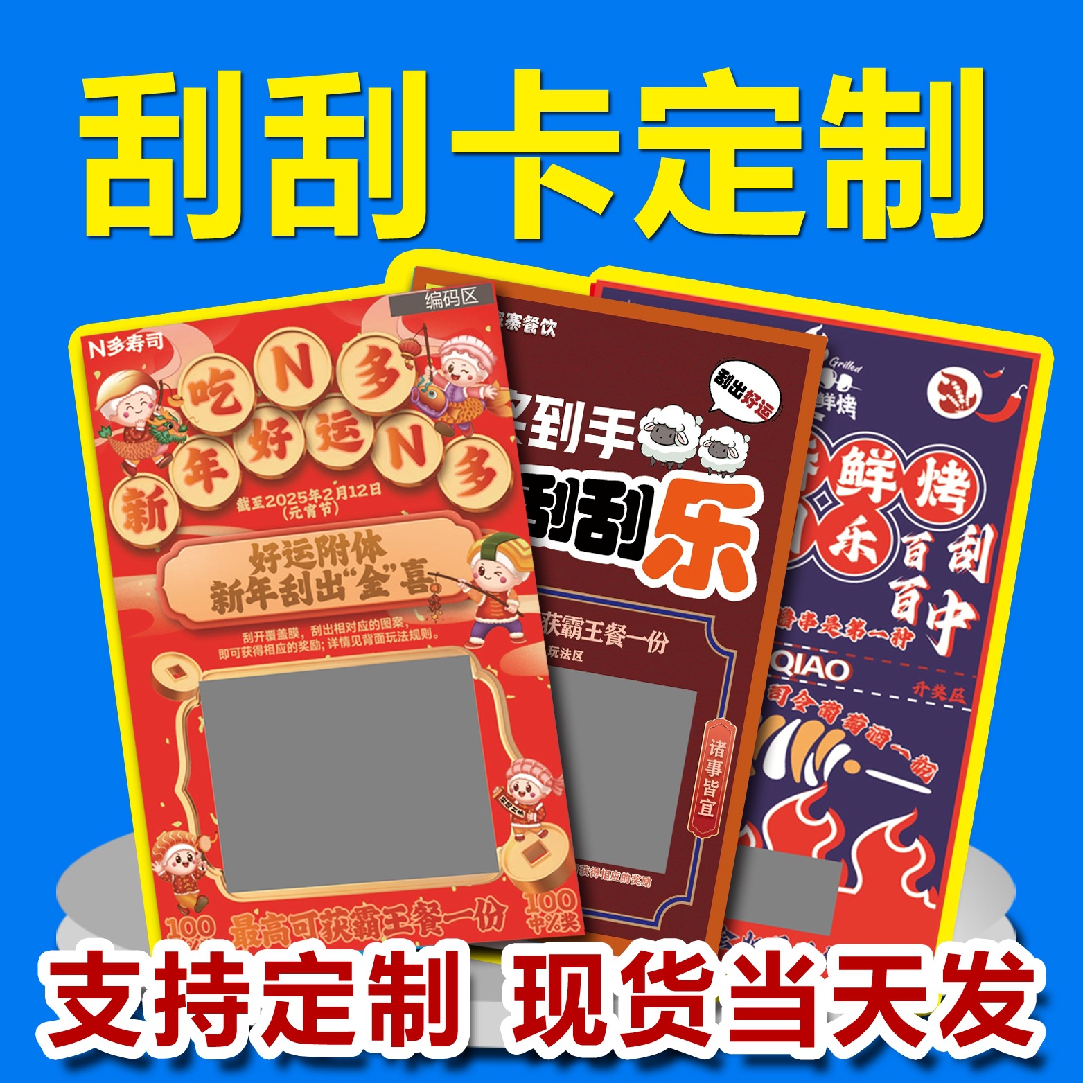 2025主图（刮刮卡）1.jpg