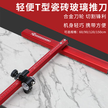 玻璃刀t型推刀玻璃推刀新款加强筋推拉刀厚玻璃切割瓷砖推刀