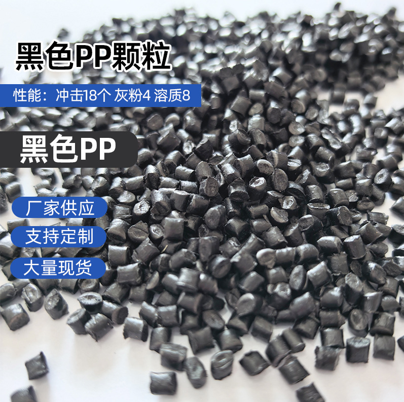 黑色PP颗粒聚丙烯颗粒PP再生塑料一次性托盘专用料注塑PP再生颗粒