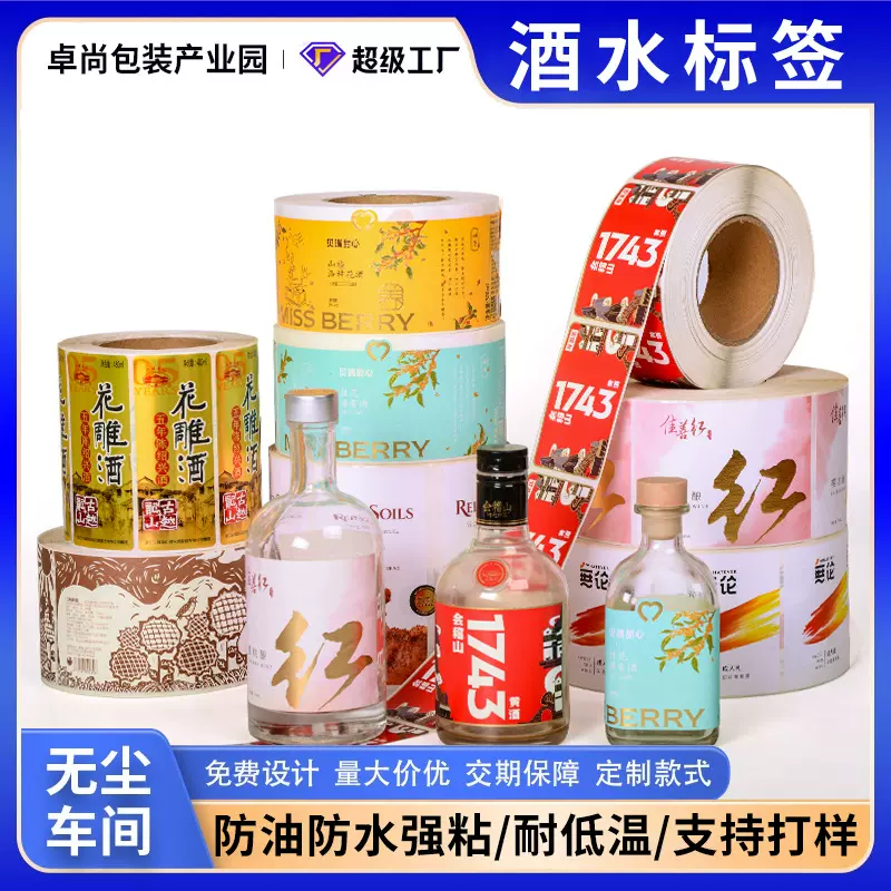 酒标定制印刷logo烫金uv白酒红酒玻璃酒瓶卷筒不干胶贴纸定做防伪