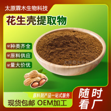 花生壳提取物10:1保健品原料花生壳粉木犀草素批发花生壳提取物