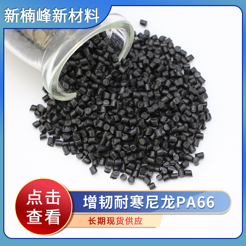 厂家供应 增韧耐寒零下40尼龙PA66