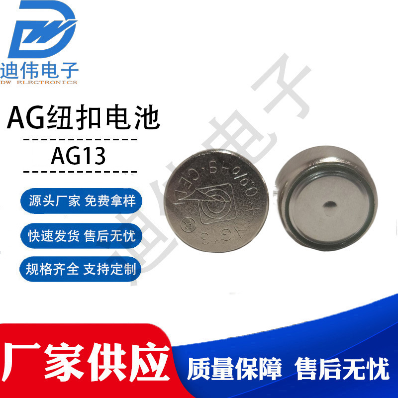 源头厂家 现货销售 DW-AG13 纽扣电子发光玩具常用电子配件LR44