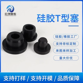 厂家定制多规格硅胶T型塞高弹性硅胶堵头空心硅胶密封塞堵头塞