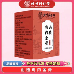 北京同仁堂山楂鸡内金膏古法熬制茯苓老人小孩膏方滋补膏滋膏方