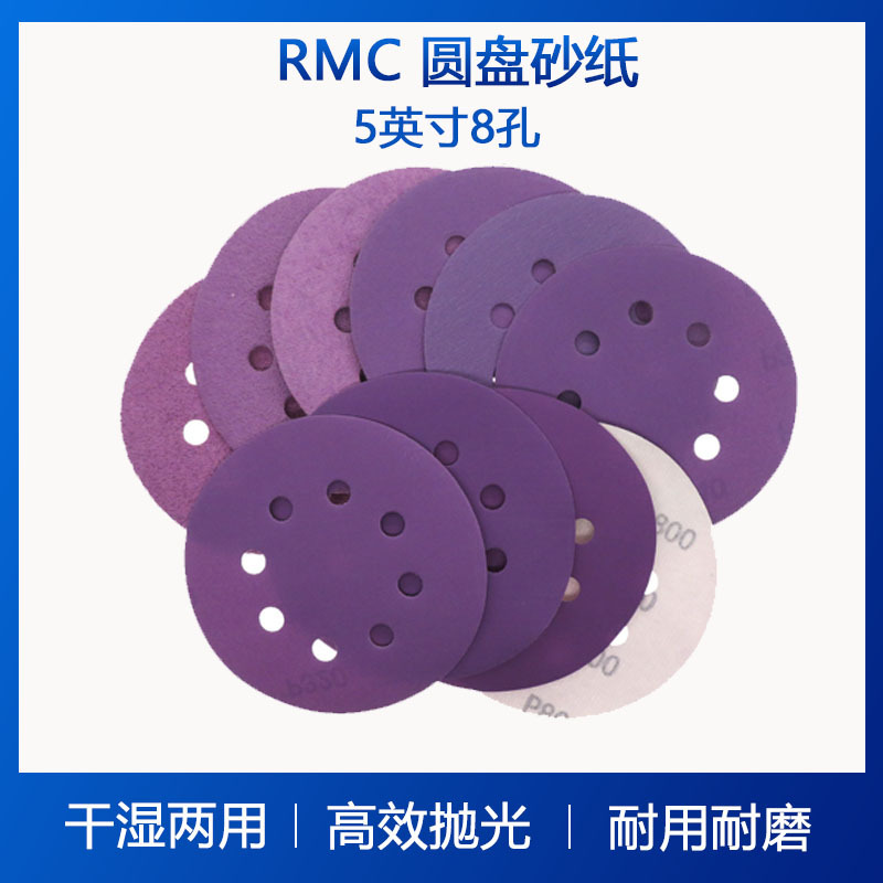 厂家圆盘水砂纸批发RMC AP50背绒紫砂5寸8孔干湿两用植绒砂纸打磨