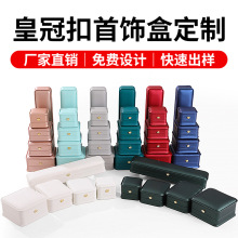 圆角皇冠PU皮首饰盒定制泓通首饰包装来图来样烫金丝印logo戒指盒