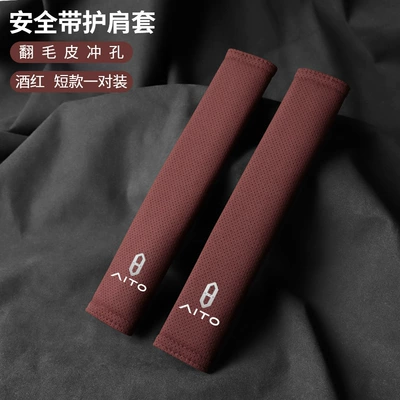 Seat belt shoulder pad – Aito M9/Aito M5/Aito M7/Aito - wenjie-suede-21cm-burgundy-shoulder-straps-two-packs