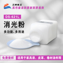 消光粉DS-621L高效消光易分散透明性好水油性光油二氧化硅消光剂