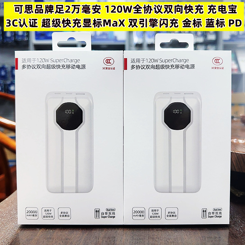 超级快充120W移动电源超大容量20000毫安自带线闪充显标MaX充电宝|undefined