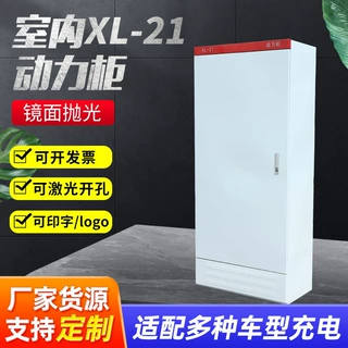 定制室内XL-21动力柜室内低压照明电气控制柜室内外配电箱配电柜