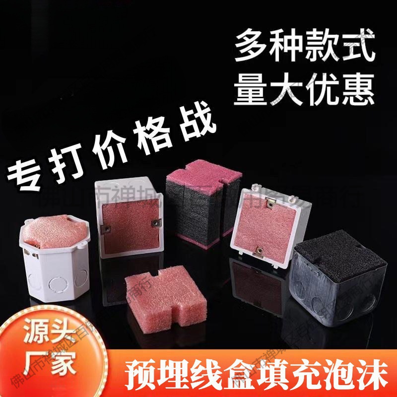 86型理线盒填充泡沫预埋理线盒填充堵保护盖阻流塞开关底盒填充泡