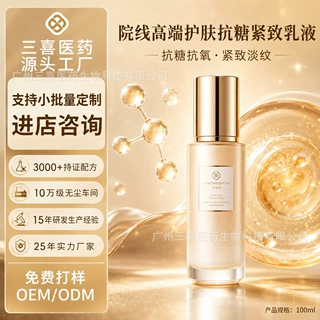 院线护肤抗糖紧致乳液OEM代加工工厂定制PDRN 小批量定制护肤品