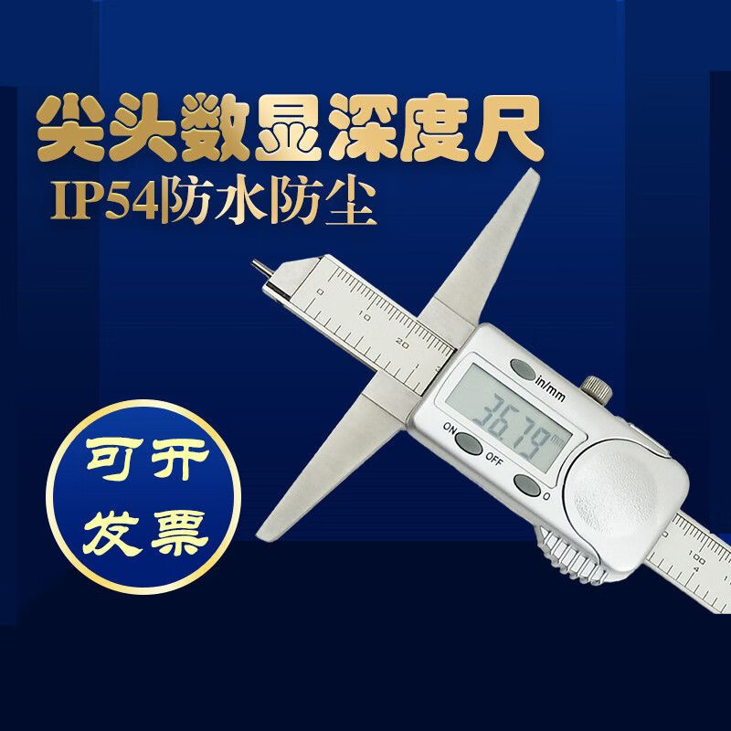 尖头电子数显深度尺0-150 200 300mm特马量具卡尺IP54防水防尘 0-