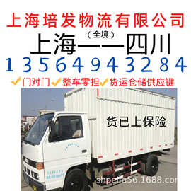 上海到至四川成都市物流货运运输专线、配送、配载第三方货代仓储