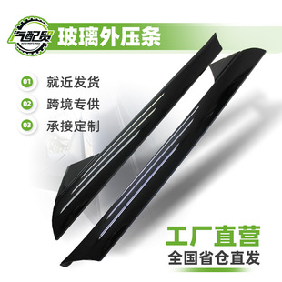 Car Window Glass Seal Strip Outer Pressure Strip Manufacturer Direct Sales Spot Wholesale Suitable for Honda and Toyota Car Series