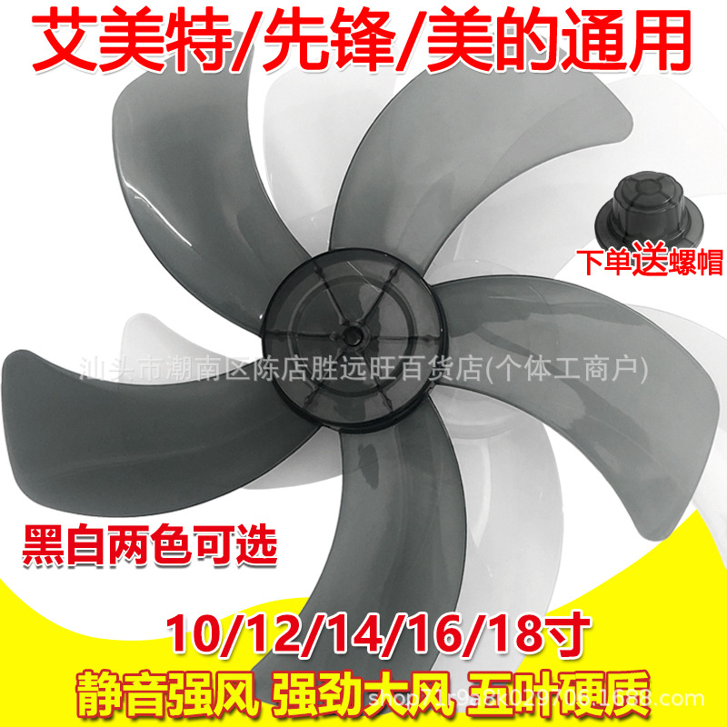 Thickened universal electric fan blades, suitable for floor fans, table fans, wall fans, fan blades, fan accessories