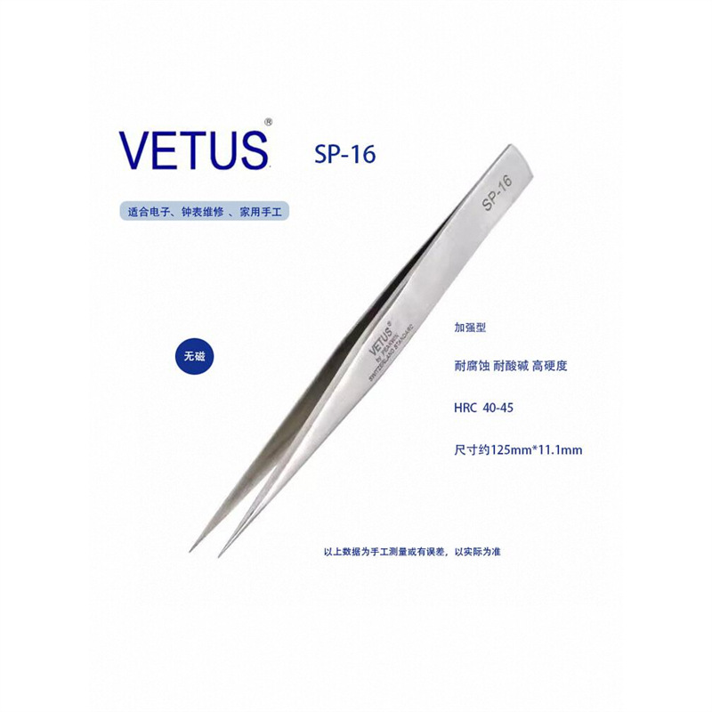 正品VETUS SP-16高精密镊子302不锈钢防磁防酸 钟表工具电子维修