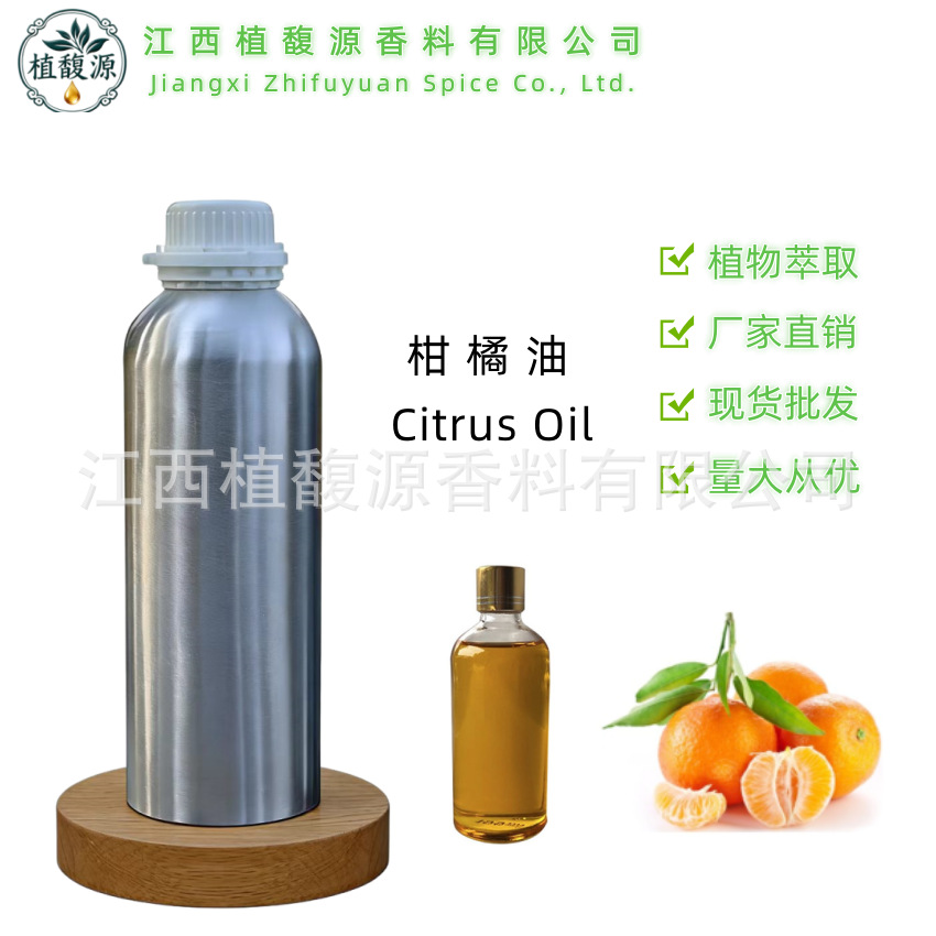 单方精油  柑橘油 柑橘精油 桔子油 橘子油 日化香薰原料量大从优