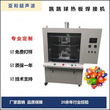 跳跳球热板焊接机水晶球发光球焊接机七彩魔幻球弹力球热板焊接机