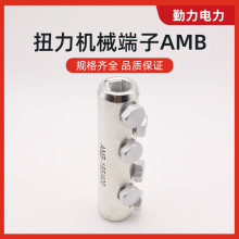 外贸推荐铝合金扭力连接管AMB系列 螺栓型接续管 铜铝电缆通用 力