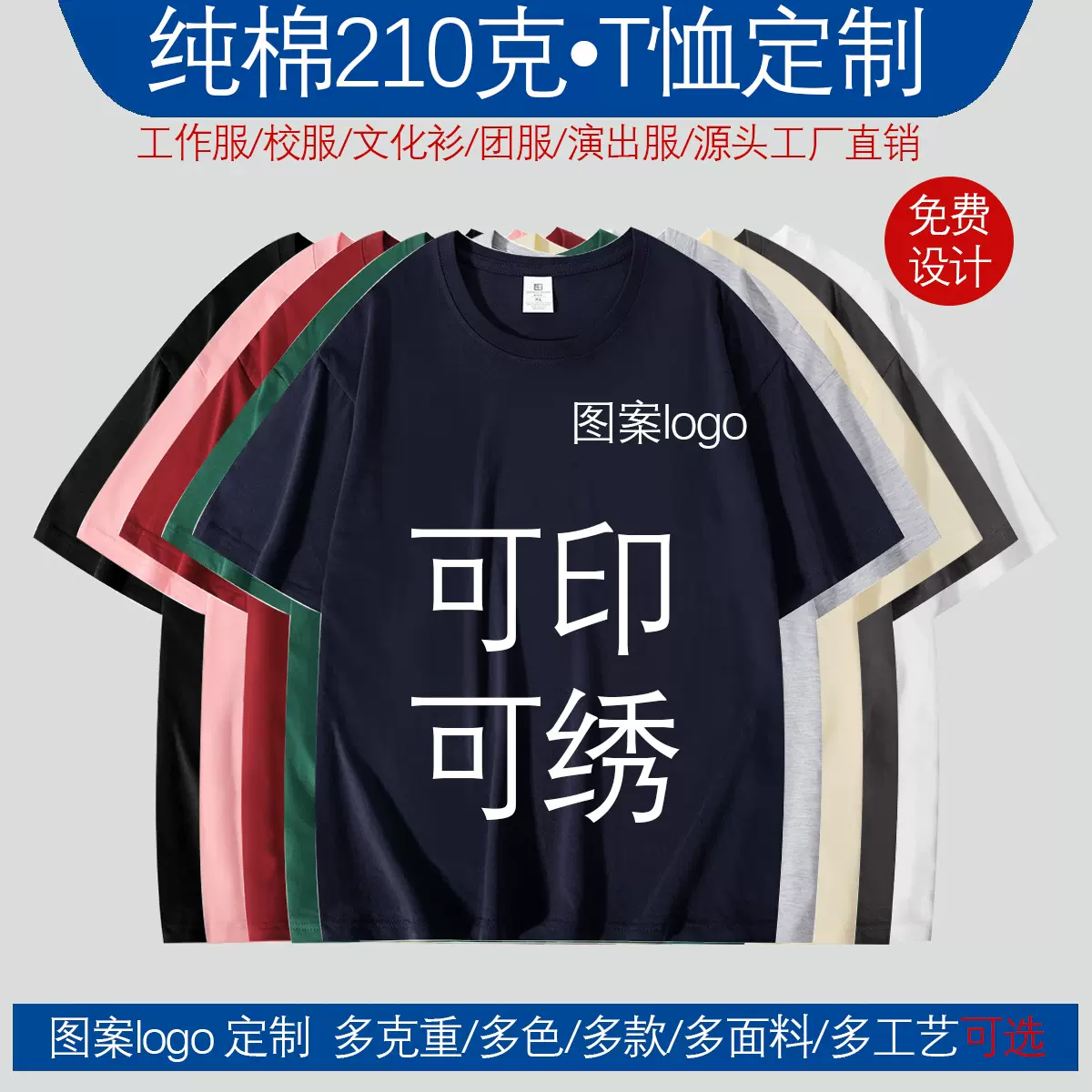 纯棉t恤定制图案logo广告衫工作服210克圆领外贸跨境光板定制批发