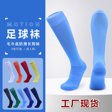 长筒加厚毛巾底成人儿童小学生防滑世界杯足球袜过膝足球运动长袜
