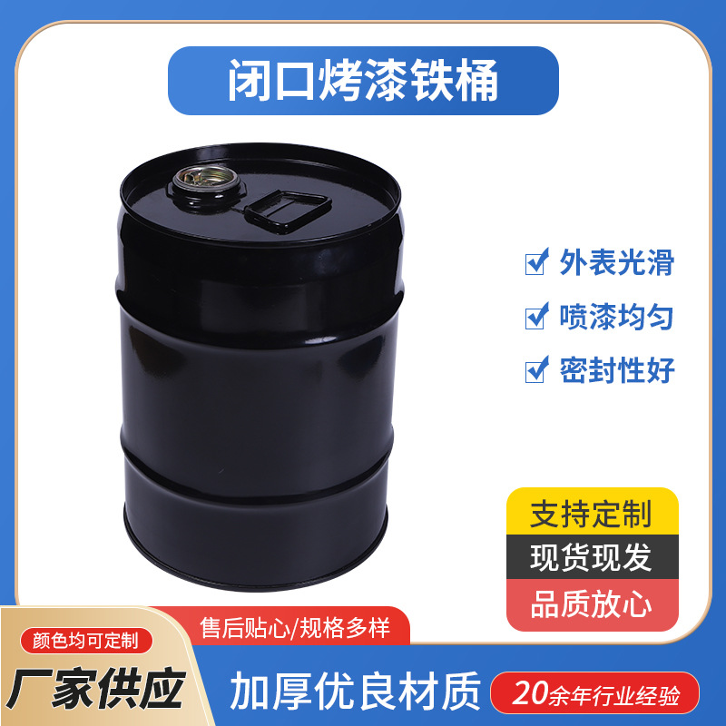 加厚闭口烤漆铁桶 密封油漆桶 小号润滑油工厂化工铁桶厂家批发