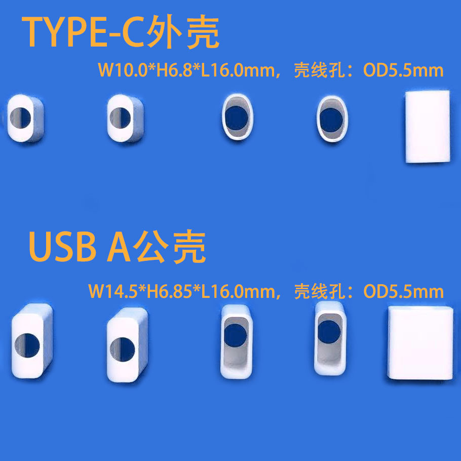 数据线外壳大孔5.5孔径 USB A公壳 TYPE-C 苹果 MICRO通用胶壳