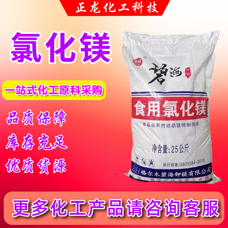 食品级氯化镁厂家工业级建材肥料添加卤片盐卤卤水点豆腐用氯化镁
