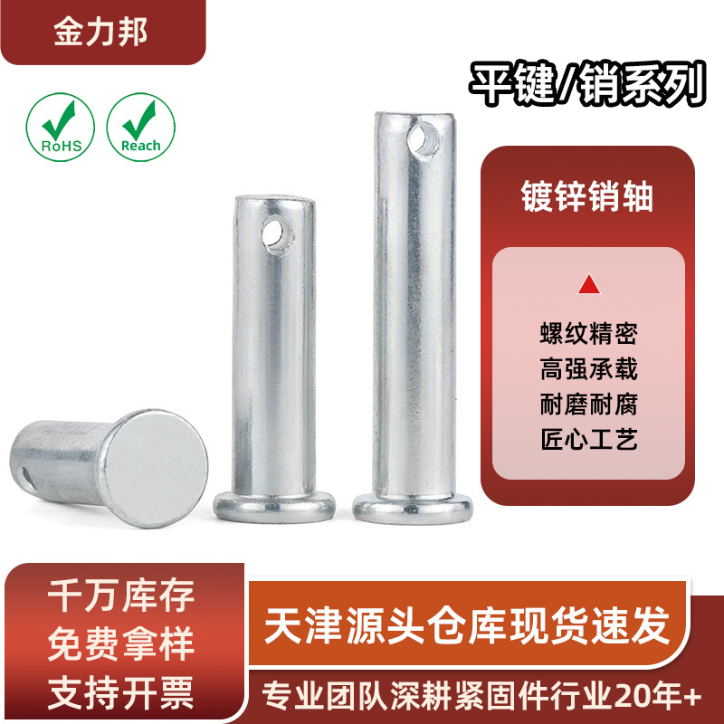 镀锌销轴带孔圆柱销平头带帽销插销固定销煮黑销轴Gb882天津厂销