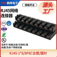 全塑圆针RJ45连接器8P8C 1*8网络接口