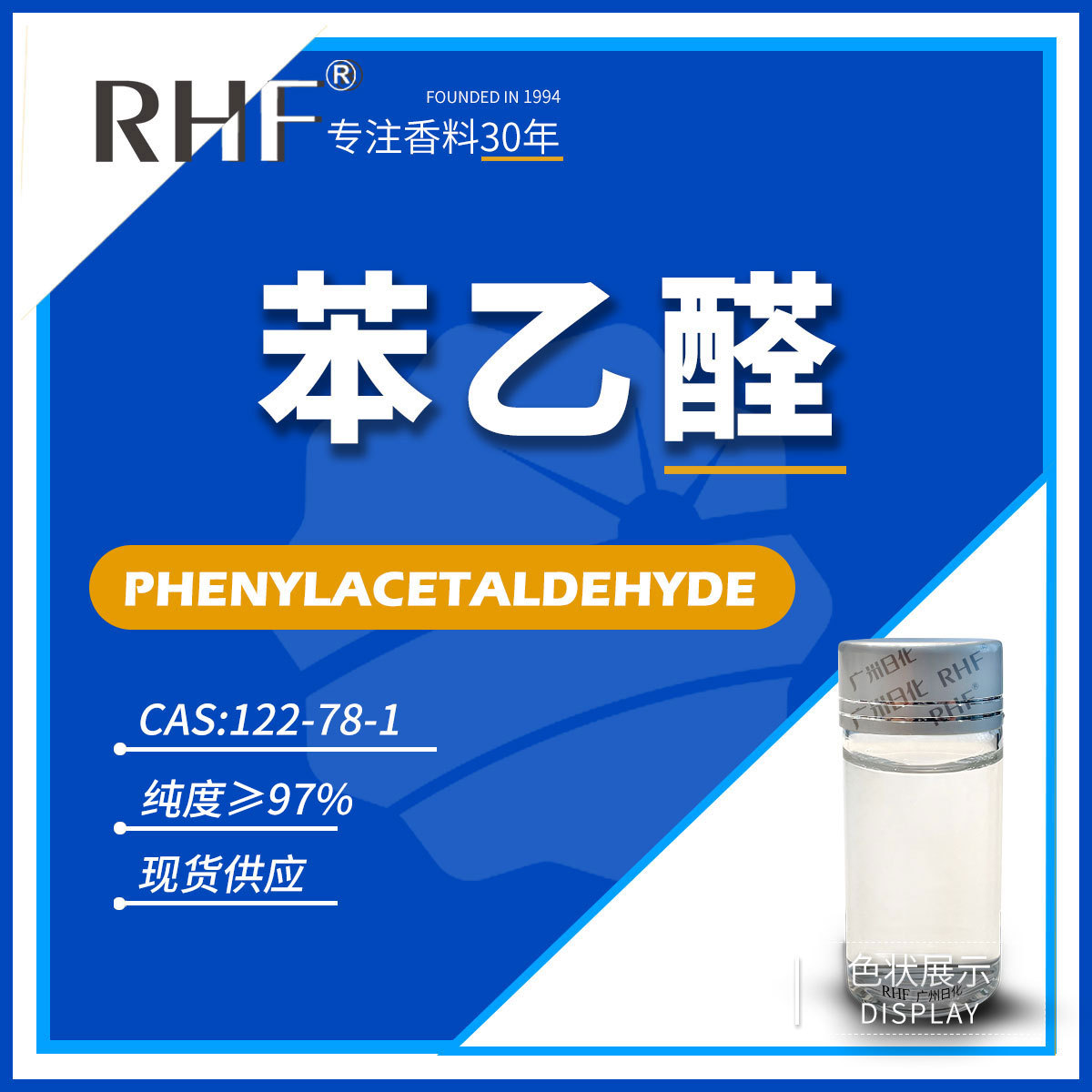 RHF香料 苯乙醛97% 风信子水果风味 PHENYLACETALDEHYDE 122-78-1